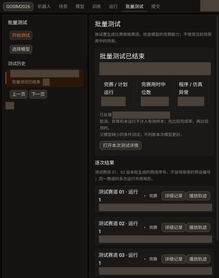 历史批量测试的汇总与逐次结果，可查看记录和播放轨迹；具体成绩已遮挡