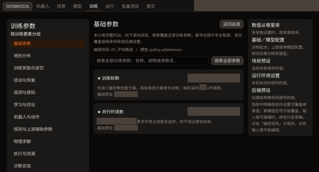 训练参数分组、基础参数解释与数值来源说明；输入值、默认值和范围已遮挡